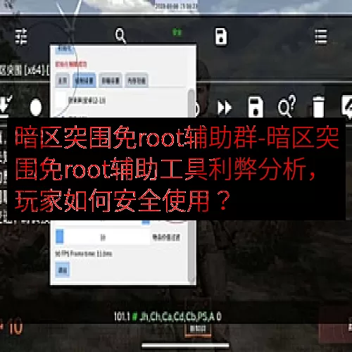 暗区突围免root辅助群-暗区突围免root辅助工具利弊分析