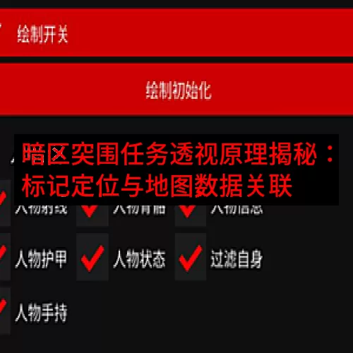 暗区突围任务透视原理揭秘：标记定位与地图数据关联