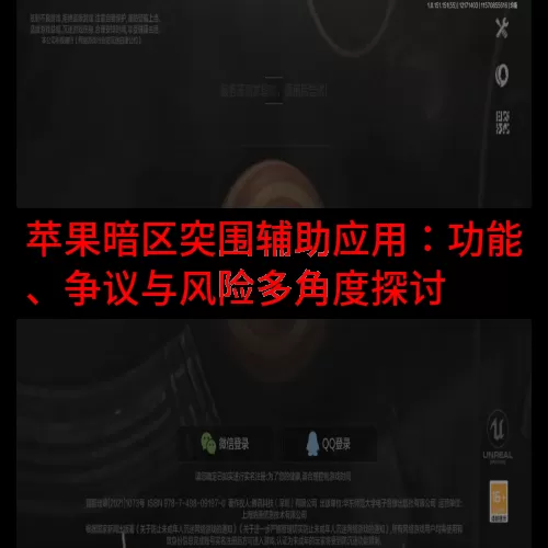 苹果暗区突围辅助应用：功能、争议与风险多角度探讨