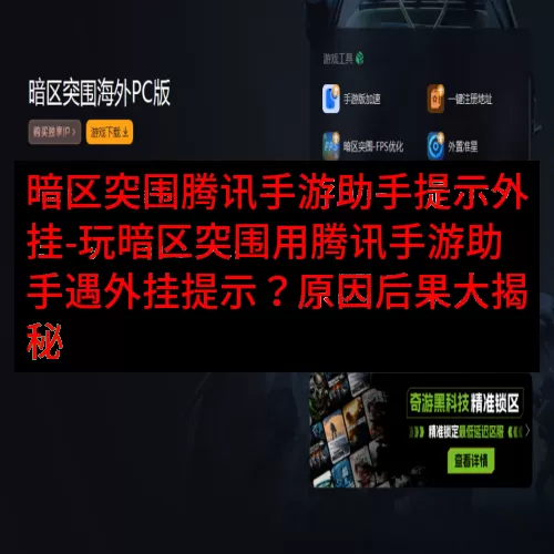 暗区突围腾讯手游助手提示外挂-玩暗区突围用腾讯手游助手遇外挂提示？原因后果大揭秘