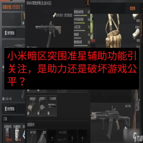 小米暗区突围准星辅助功能引关注，是助力还是破坏游戏公平？