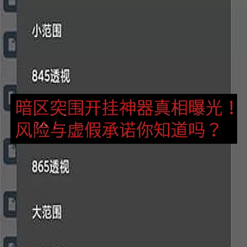 暗区突围开挂神器真相曝光！风险与虚假承诺你知道吗？