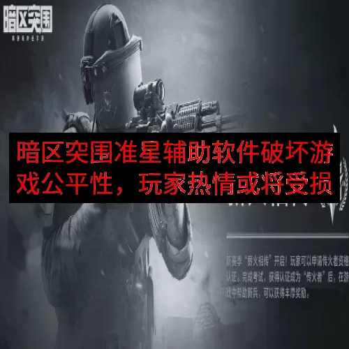 暗区突围准星辅助软件破坏游戏公平性，玩家热情或将受损