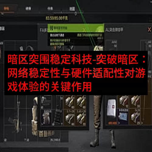 暗区突围稳定科技-突破暗区：网络稳定性与硬件适配性对游戏体验