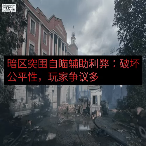 暗区突围自瞄辅助利弊：破坏公平性，玩家争议多