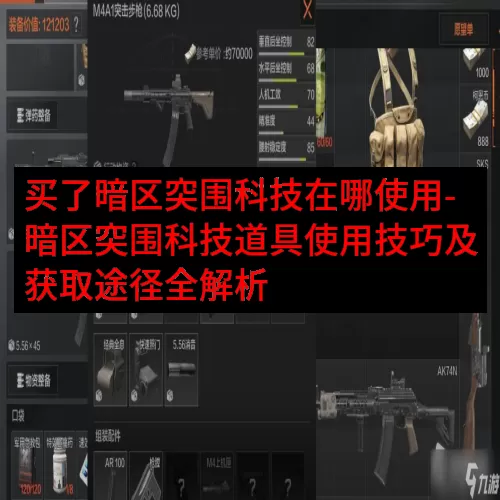 买了暗区突围科技在哪使用-暗区突围科技道具使用技巧及获取途径
