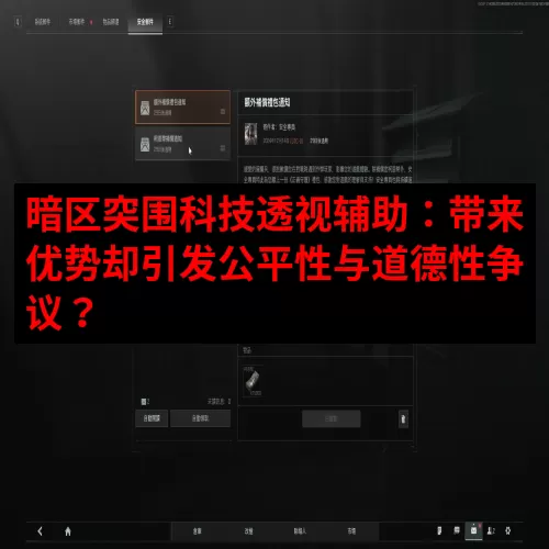 暗区突围科技透视辅助：带来优势却引发公平性与道德性争议？