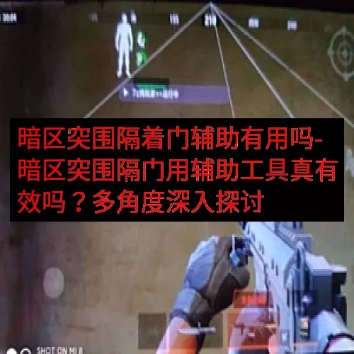 暗区突围隔着门辅助有用吗-暗区突围隔门用辅助工具真有效吗？多